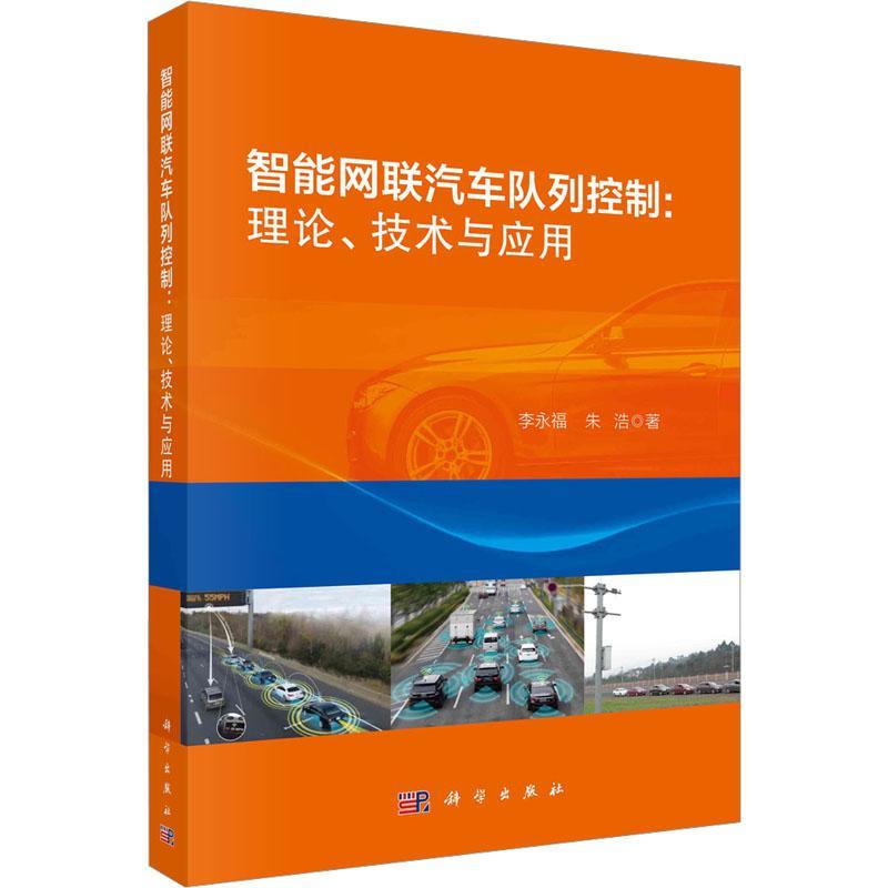 正版智能网联汽车队列控制:理论、技术与应用李永福书店交通运输书籍 畅想畅销书