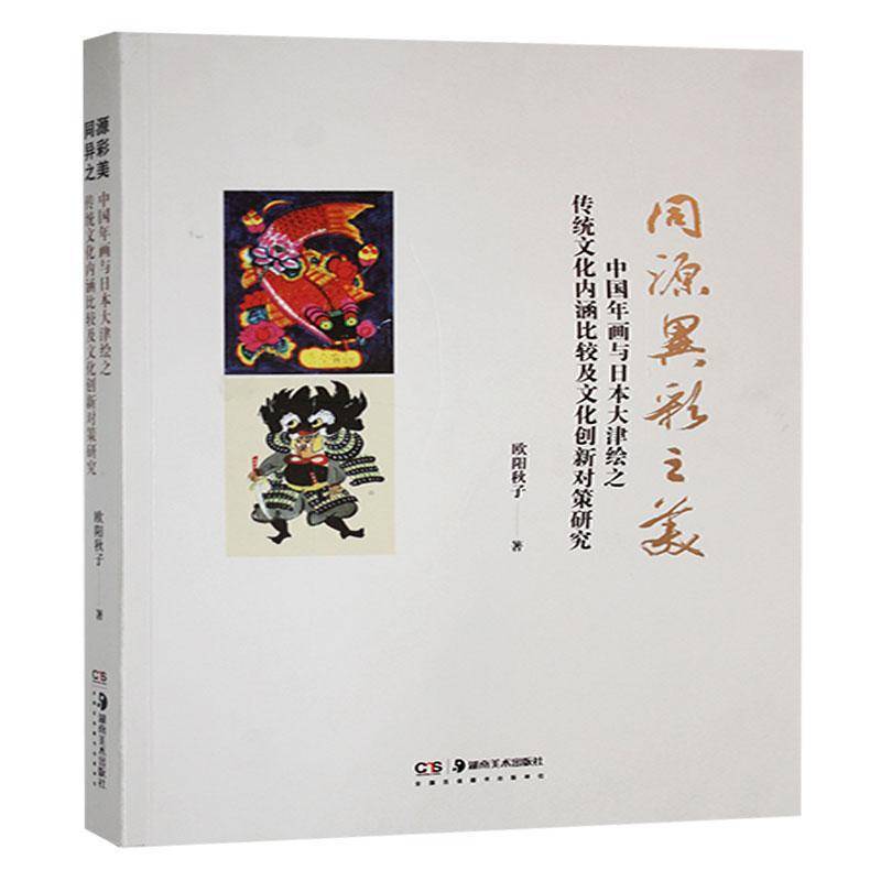 同源异彩之美:中国年画与日本大津绘之传统文化内涵比较及文化创新对策研究欧阳秋子艺术书籍