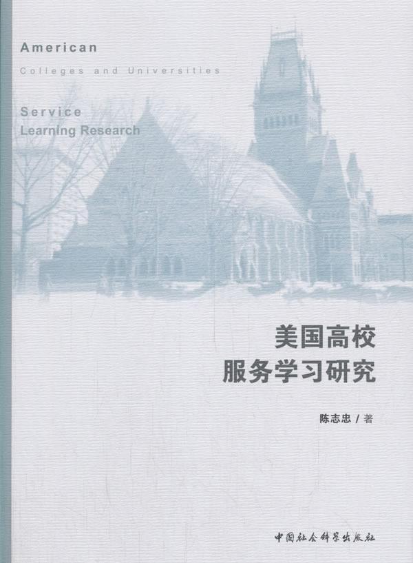 正版包邮 美国高校服务学习研究 陈志忠 书店社会科学 书籍 畅想畅销书 书籍/杂志/报纸 育儿其他 原图主图