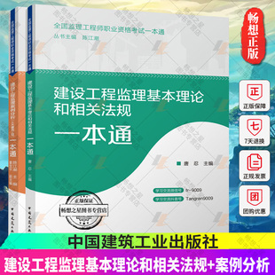 建设工程监理案例分析土木建筑工程一本通+建设工程监理基本理论和相关法规一本通 监理教材 2023年新版全国监理工程师考试用书