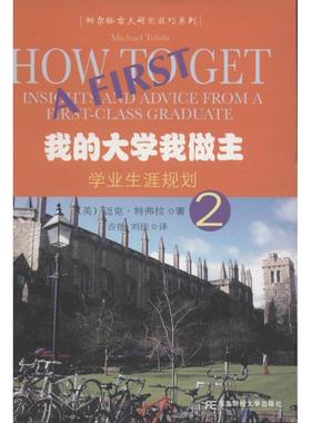 正版我的大学我做主:2:2:学业生涯规划:Insights and advice from a first-class gradu迈克·特弗拉书店社会科学书籍 畅想畅销书