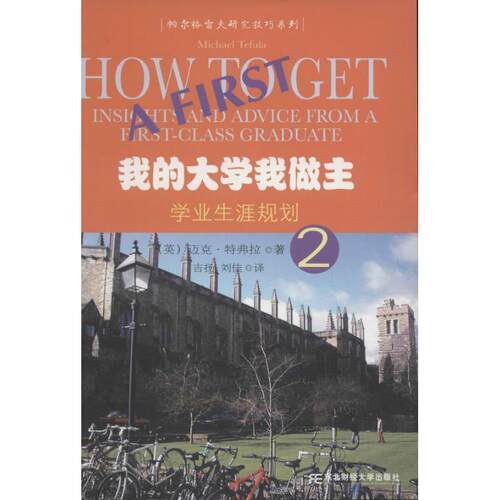 正版我的大学我做主:2:2:学业生涯规划:Insights and advice from a first-class gradu迈克·特弗拉书店社会科学书籍 畅想畅销书