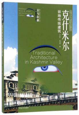 正版包邮 克什米尔谷地传统建筑汪书店建筑书籍 畅想畅销书