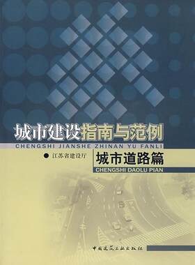 正版包邮 城市建设指南与范例:城市道路篇江苏省建设厅书店交通运输书籍 畅想畅销书