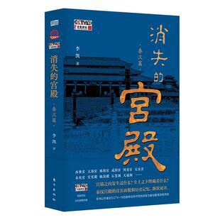 正版消失的宫殿（秦汉篇）李凯书店历史书籍 畅想畅销书