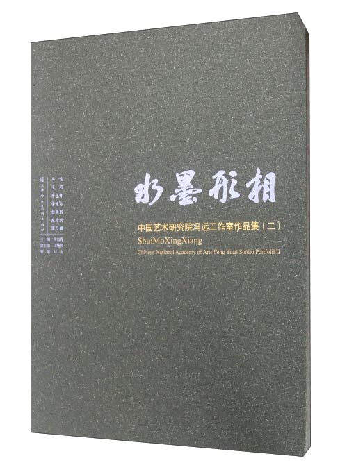 正版包邮 水墨形相:中国艺术研究院冯远工作室作品集(二) 李也青 书店 中国画书籍 畅想畅销书
