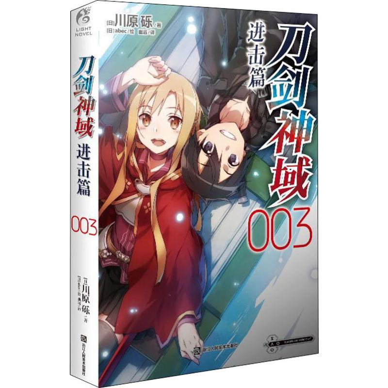 正版 Alicization 刀剑神域进击篇003 川原砾 日系轻小说完结 漫画版小说书籍 日本漫画书 网络游戏冒险故事书 外国文学武侠科幻