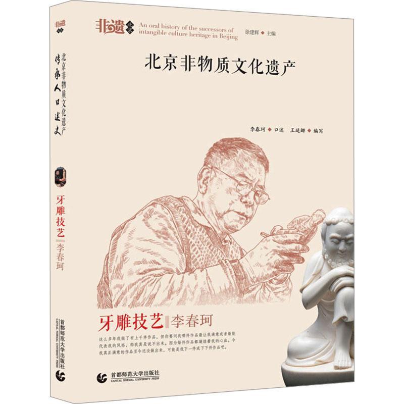 正版北京非物质文化遗产传承人口述史-牙雕技艺:李春珂王延娜书店艺术书籍 畅想畅销书