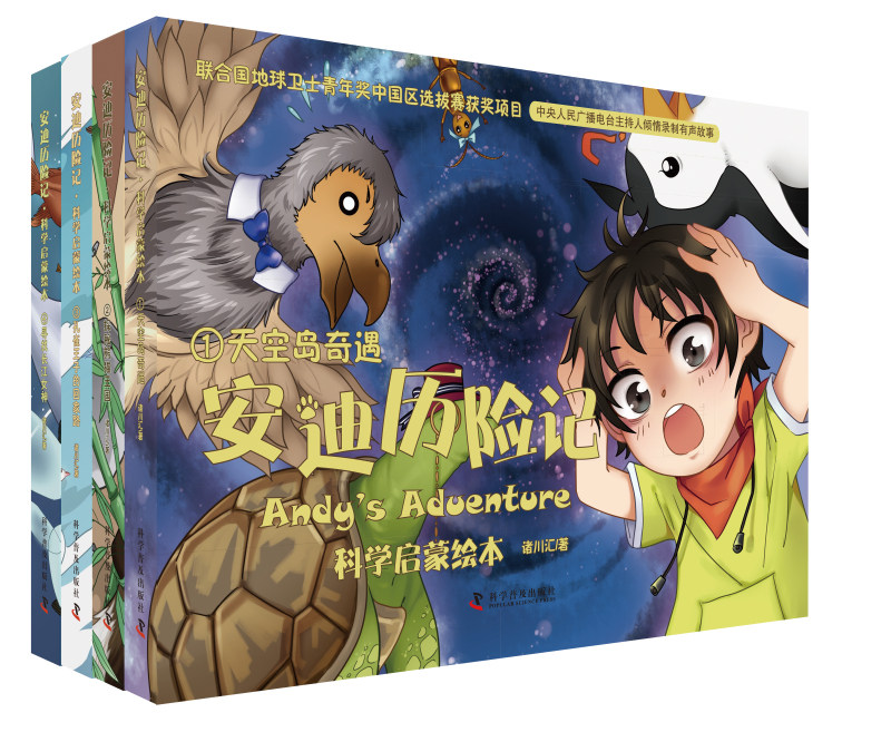正版包邮 安迪历险记.科学启蒙绘本 精装绘本全4册儿童科普绘本全彩页铜版纸儿童科学冒险故事迷宫游戏自然科普童话