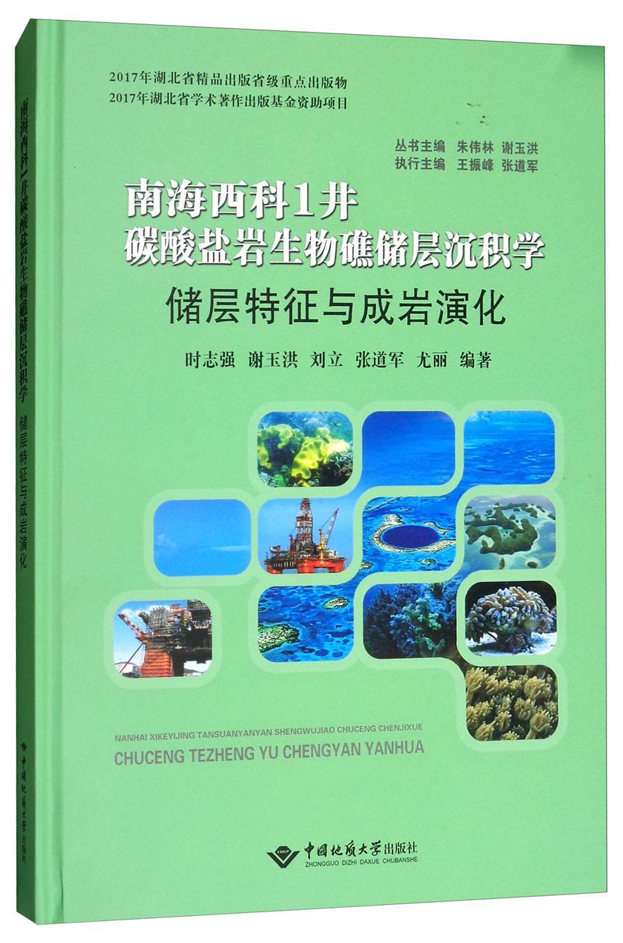 正版包邮 南海西科1井碳酸盐岩生物礁储层沉积学:储层特征与成岩演化 时志强 书店自然科学 书籍 畅想畅销书