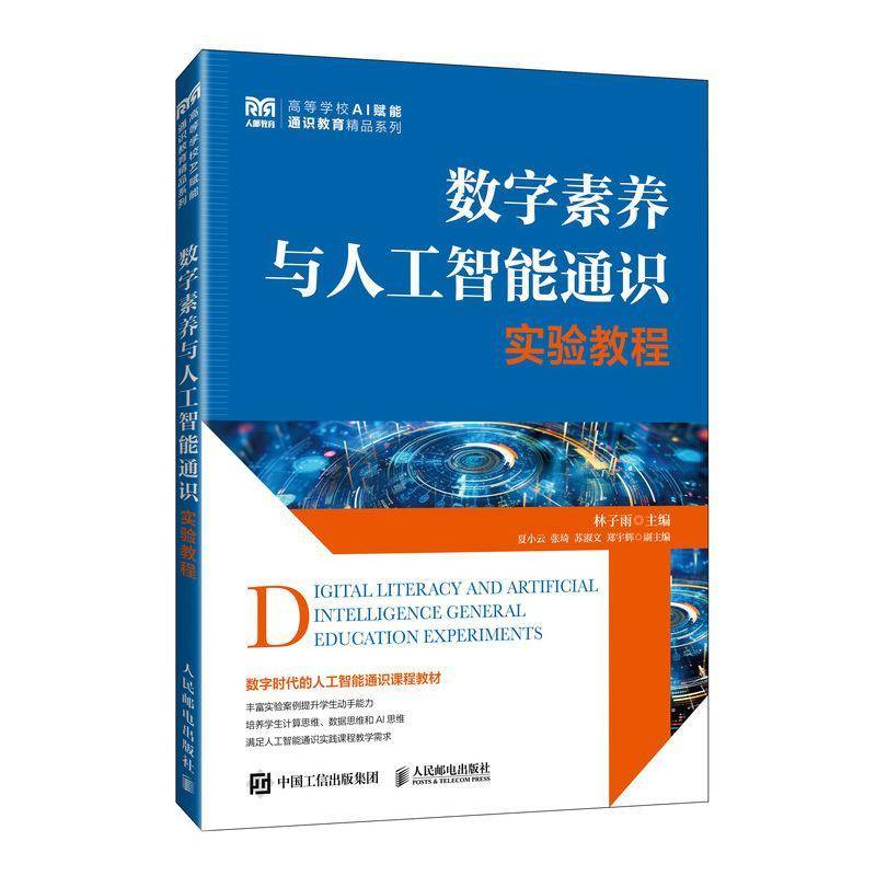 数字素养与人工智能通识实验教程 林子雨 高等学校AI赋能通识教育教材配套辅导书籍 人民邮电出版社 9787115670601