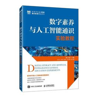 社 数字素养与人工智能通识实验教程 人民邮电出版 高等学校AI赋能通识教育教材配套辅导书籍 9787115670601 林子雨