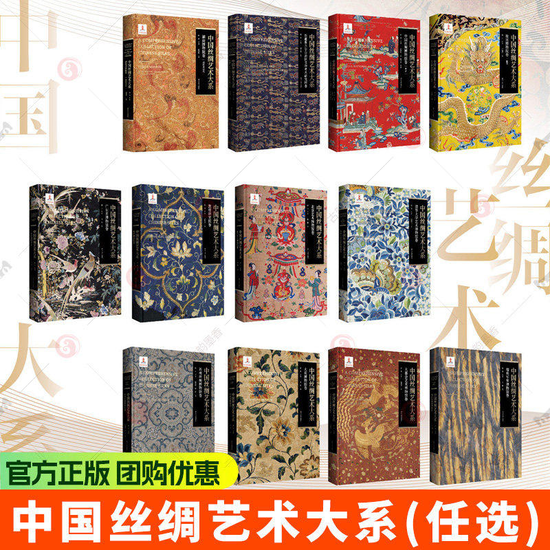 任选】中国丝绸艺术大系 苏州丝绸博物馆卷 敦煌研究院卷 大英博物馆卷 瑞典军事博物馆卷 故宫博物院卷 艺术书籍 浙江大学出版社