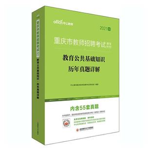 教育公共基础知识·历年真题详解中公教育重庆教师招聘考试研究院书店社会科学书籍 正版 畅想畅销书