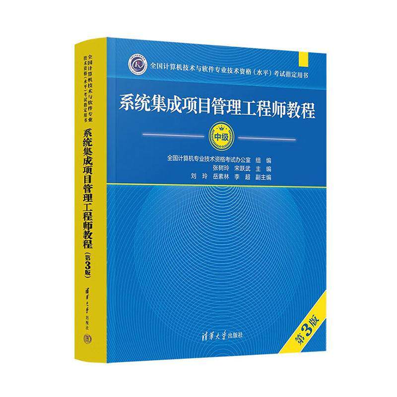 系统集成项目管理工程师教程 第三版 全国计算机技术与软件专业技术资格水平 考试用书 9787302652199 清华大学出版社