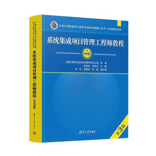 系统集成项目管理工程师教程 第三版 全国计算机技术与软件专业技术资格水平 考试用书 9787302652199 清华大学出版社