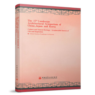 正版包邮 The 17th landscape architectural symposium of China, Japan and Korea:culture and natural 建筑书籍 9787112265282