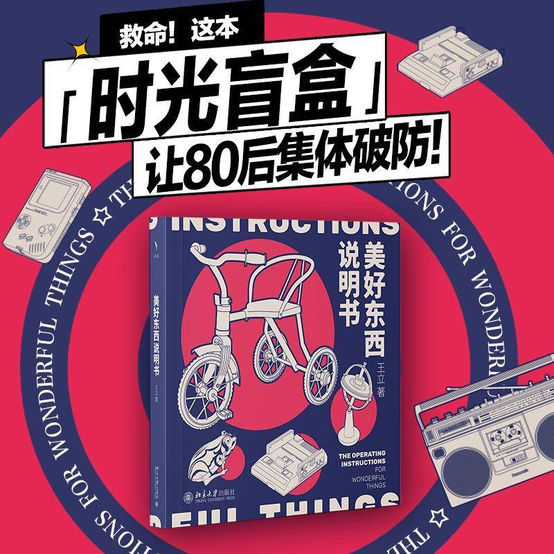 2025年新书 美好东西说明书 王立 北京大学出版社 打开通往过去的大门 80后的回忆 饼干盒搪瓷杯老式缝纫机 怀旧之旅 休憩治