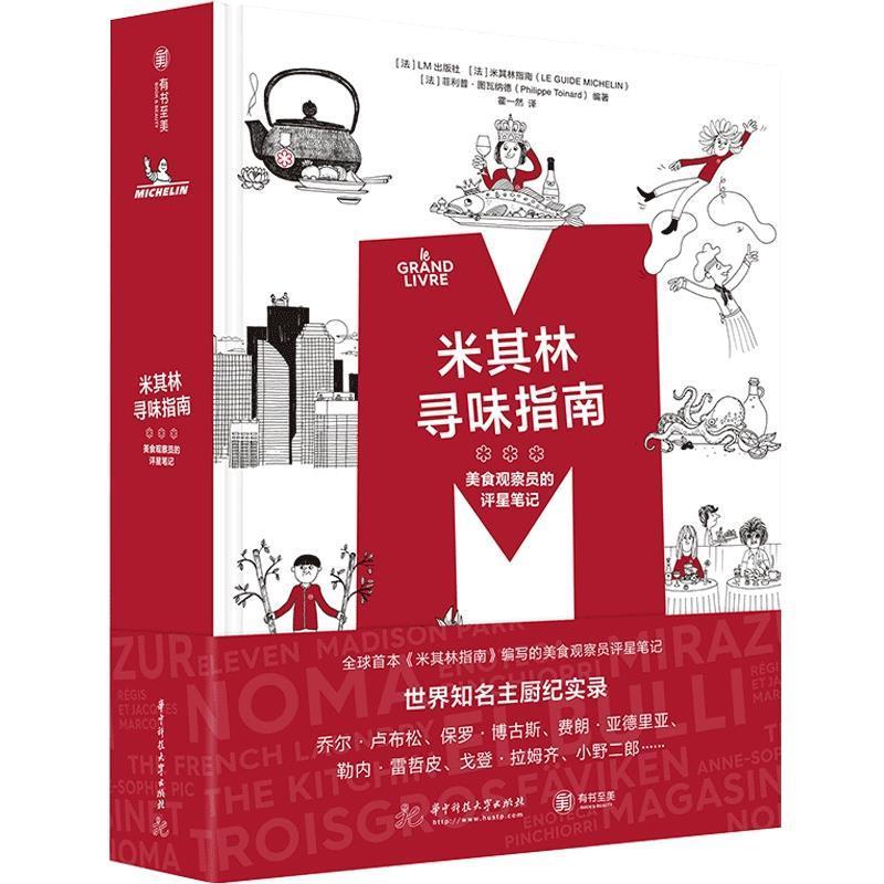 正版米其林寻味指南:美食观察员的评星笔记(精)出版社书店菜谱美食书籍 畅想畅销书