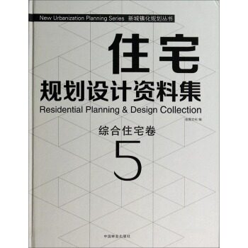 正版包邮 综合住宅卷-住宅规划设计资料集-5 佳图文化 书店 装修材料与施工书籍 畅想畅销书