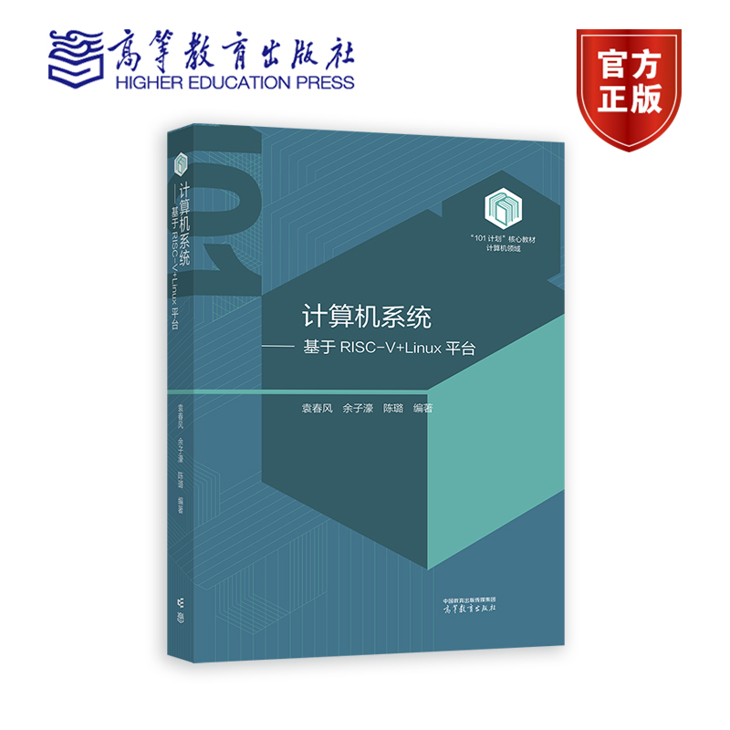 南京大学 计算机系统 基于RISC-V+Linux平台 袁春风 高等教育出版社 101计划核心教材计算机领域 高校计算机专业 大学计算机教材