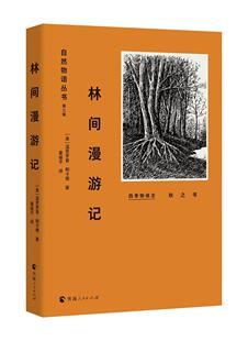 正版包邮 自然物语丛书（第三辑）林间漫游记 温思罗普·帕卡德 书店图书 书籍 畅想畅销书