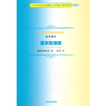 正版包邮 里尔克诗选 中学生文学阅读书系 高中部分 人民文学出版社 诗歌 中学生阅读指南.文学类