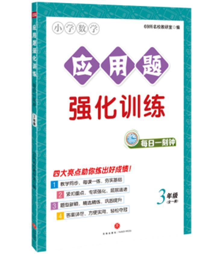 正版小学数学应用题强化训练每日一刻钟(3年级全1册)所名校教研室书店中小学教辅书籍 畅想畅销书