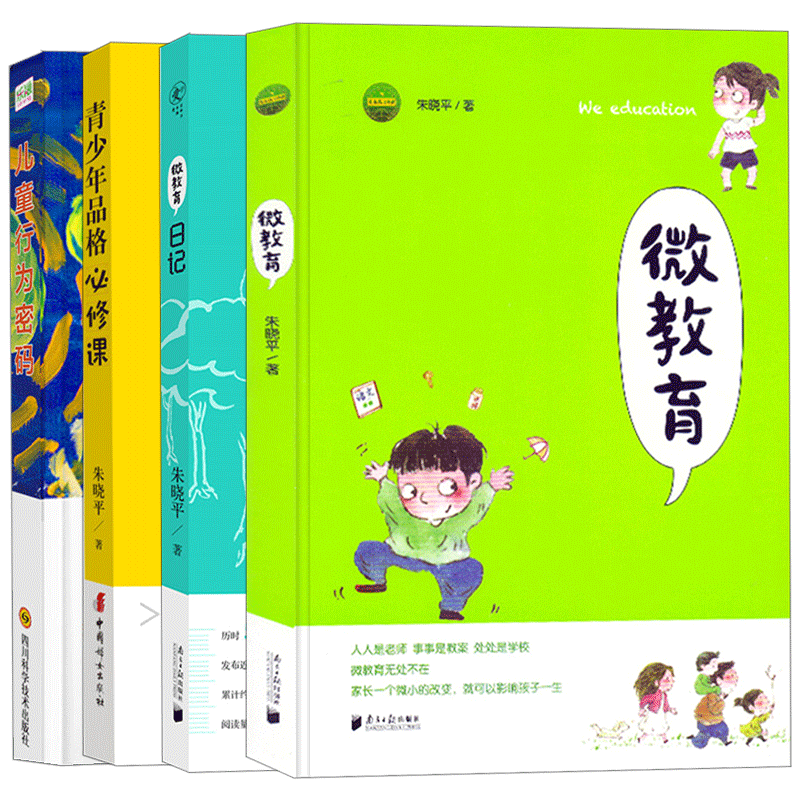 微教育+儿童行为密码+青少年品格必修课+微教育日记 家教育儿书籍套装4册 家庭教育方法与案例课程书籍 儿童成长指导 教育孩子的书