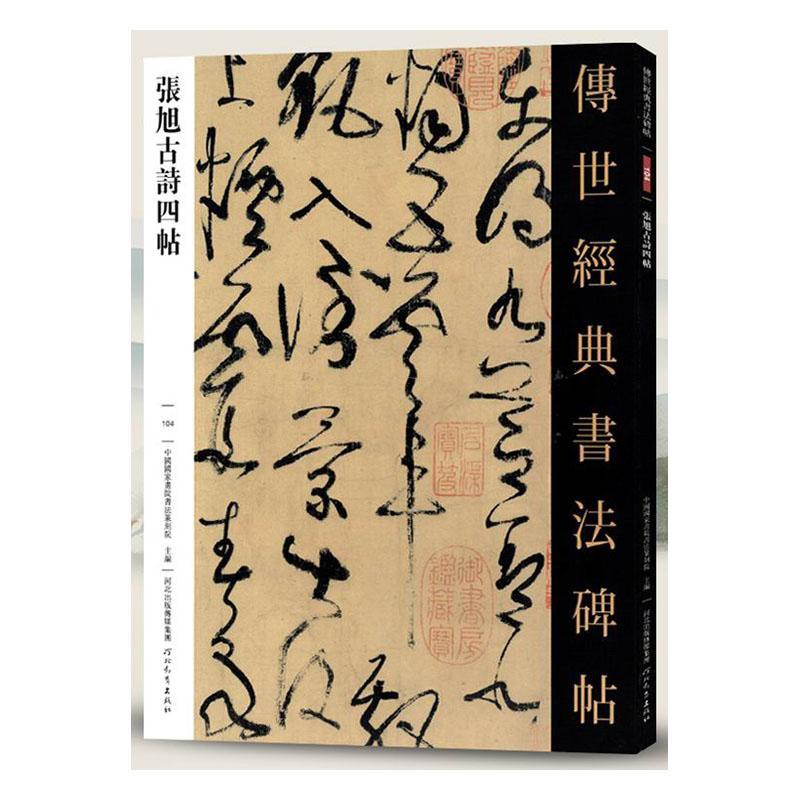 正版包邮 传世经典书法碑帖.104：张旭古诗四帖  书店艺术 书籍 畅想畅销书