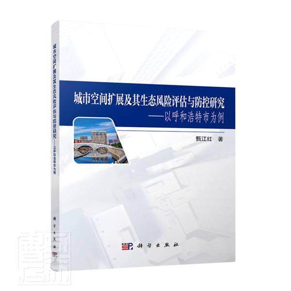 正版包邮 城市空间扩展及其生态风险评估与防控研究:以呼和浩特市为例甄江红书店自然科学书籍 畅想畅销书