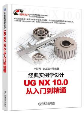 正版包邮 经典实例学设计——UG NX 10.0 从入门到精通 卢彩元 书店 UG、UniGraphics书籍 畅想畅销书