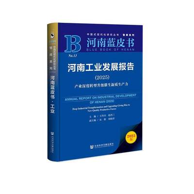 河南工业发展报告:2025:2025:产业深度转型升级催生新质生产力:Deep industrial transformation and upgrading giv王玲杰经济书籍