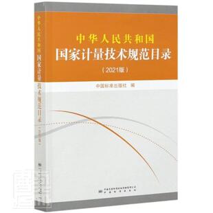 正版包邮 中华人民共和国国家计量技术规范目录(2021版)者_中国标准出版社责_彭茜书店工业技术书籍 畅想畅销书