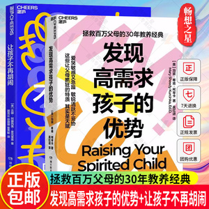 2册 发现高需求孩子的优势+让孩子不再胡闹  家庭教育 拯救百万父母的30年教养经典 让孩子“心安”，帮父母脱困 湛庐文化书籍