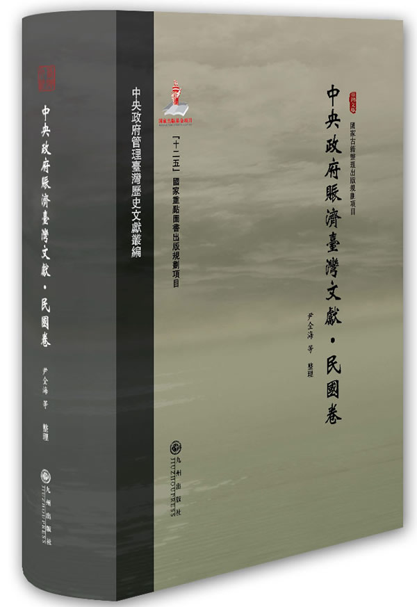 正版包邮 民国卷-中央政府赈济台湾文献 尹全海整理 书店 中国政治书籍 畅想畅销书