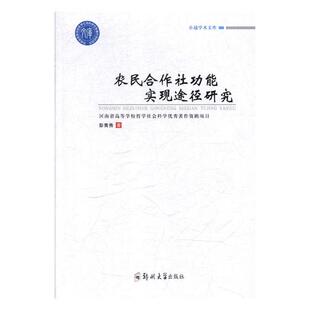 正版包邮 农民合作社功能实现途径研究 彭青秀 书店 冶金机械、冶金生产自动化书籍 畅想畅销书