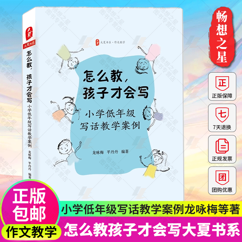 正版怎么教孩子才会写大夏书系