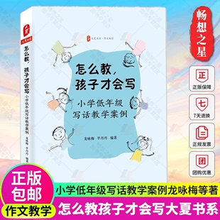 低年段作文教学 孩子才会写 正版 小学习作课 小学低年级写话教学案例 大夏书系 小学语文教师阅读 怎么教 华东师范 9787576018967