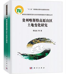 正版包邮 贵州喀斯特高原山区土地变化研究 地理学生态学土地整治土地管理研究教材书 科研工作者高等院校教师研究生学习参考用