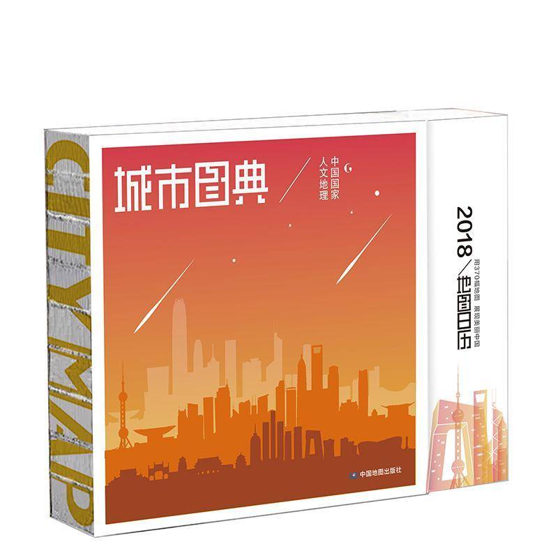 城市图典:2019地图日历·中国地图出版社旅游地图书籍