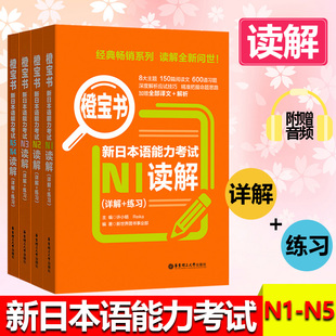 附赠音频 日语学习工具书华东理工 高考日语橙宝书 详解 练习 新日本语能力考试N5N4N3N2N1读解 高考日语阅读辅导书籍 橙宝书4本套