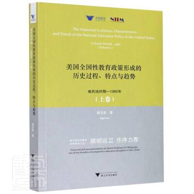美国全国教育政策形成的历史过程、特点与趋势:殖民地时期-1980年:colonial period-1980:上卷:Volume 1郭玉贵社会科学书籍