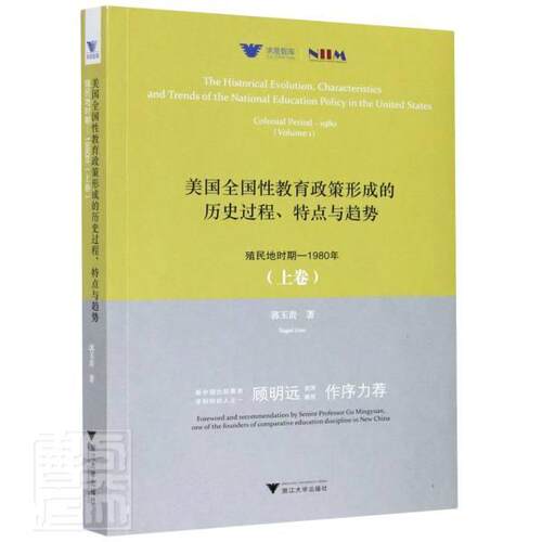 美国全国教育政策形成的历史过程、特点与趋势:殖民地时期-1980年:colonial period-1980:上卷:Volume 1郭玉贵社会科学书籍