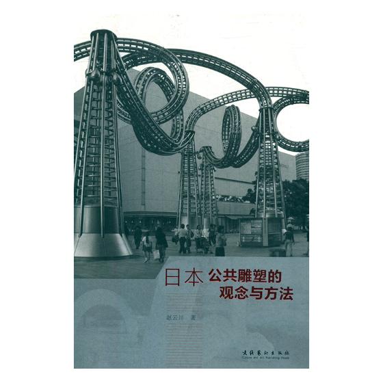 正版包邮 日本公共雕塑的观念与方法 赵云川 书店 雕塑书籍 畅想畅销书
