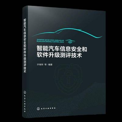 智能汽车信息安全和软件升级测评技术 汽车电子电气架构 车信息安全与软件升级测试设计技术要点与流程 大中专院校汽车专业教材书