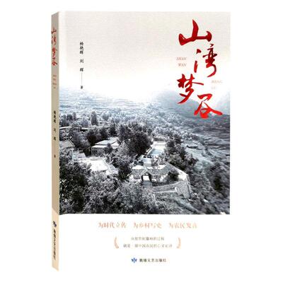 山湾梦谷杨艳辉文学书籍