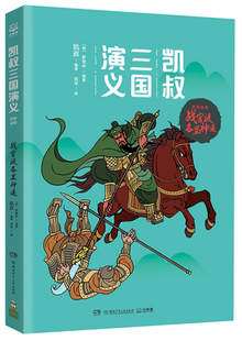 包邮 凯叔三国演义 三国两晋南北朝书籍 正版 战官渡各显神通 书店 畅想畅销书 罗贯中原