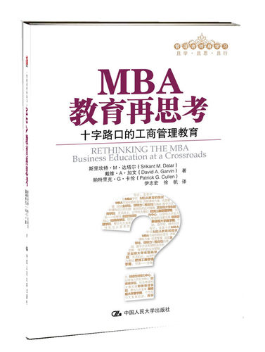 正版包邮 MBA教育再思考：十字路口的工商管理教育（管理者终身学里坎特·达塔尔 书店 国民经济计划及管理书籍 畅想畅销书