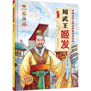 正版周武王姬发(有声伴读)(精)耿雨书店传记书籍 畅想畅销书